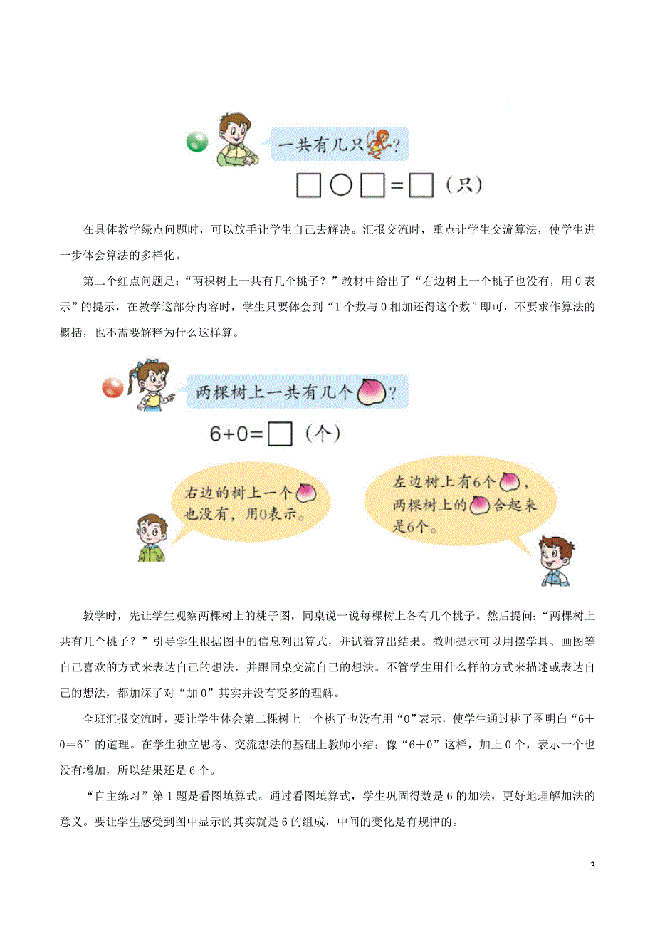 一年级数学上册 三 走进花果山-10以内数的加减法《6-10的加减法》和是6、7的加法教学建议 青岛版六三制_第3页