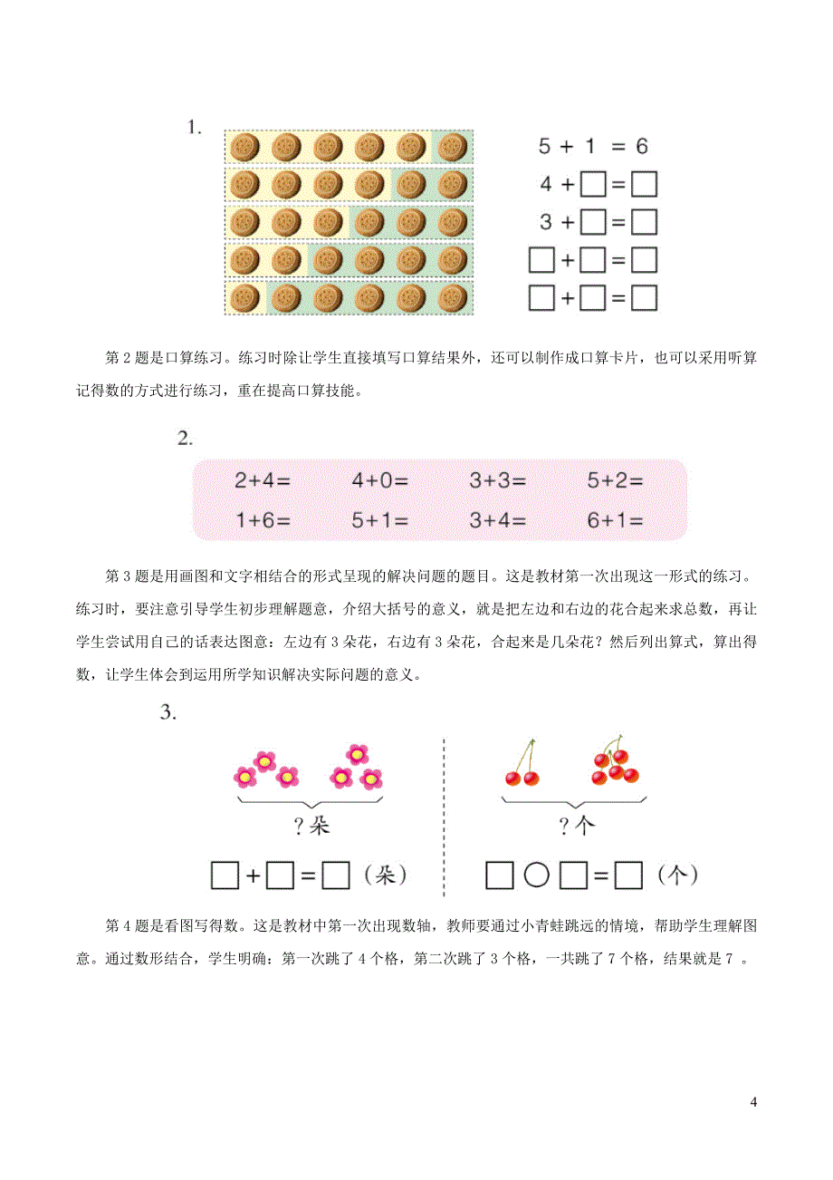 一年级数学上册 三 走进花果山-10以内数的加减法《6-10的加减法》和是6、7的加法教学建议 青岛版六三制_第4页