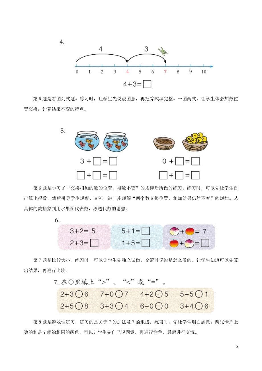 一年级数学上册 三 走进花果山-10以内数的加减法《6-10的加减法》和是6、7的加法教学建议 青岛版六三制_第5页