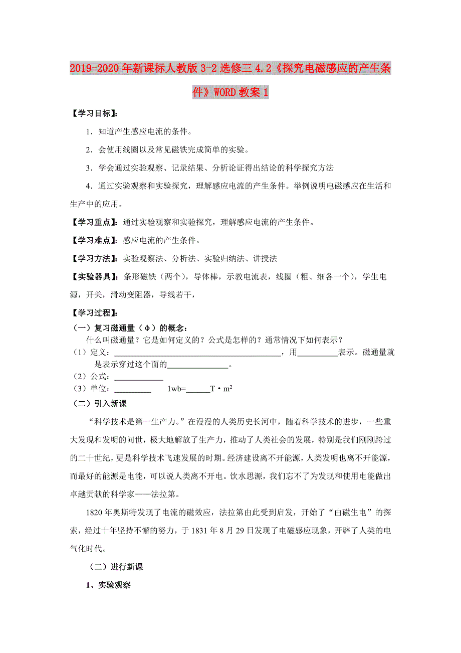 2019-2020年新课标人教版3-2选修三4.2《探究电磁感应的产生条件》WORD教案1.doc_第1页