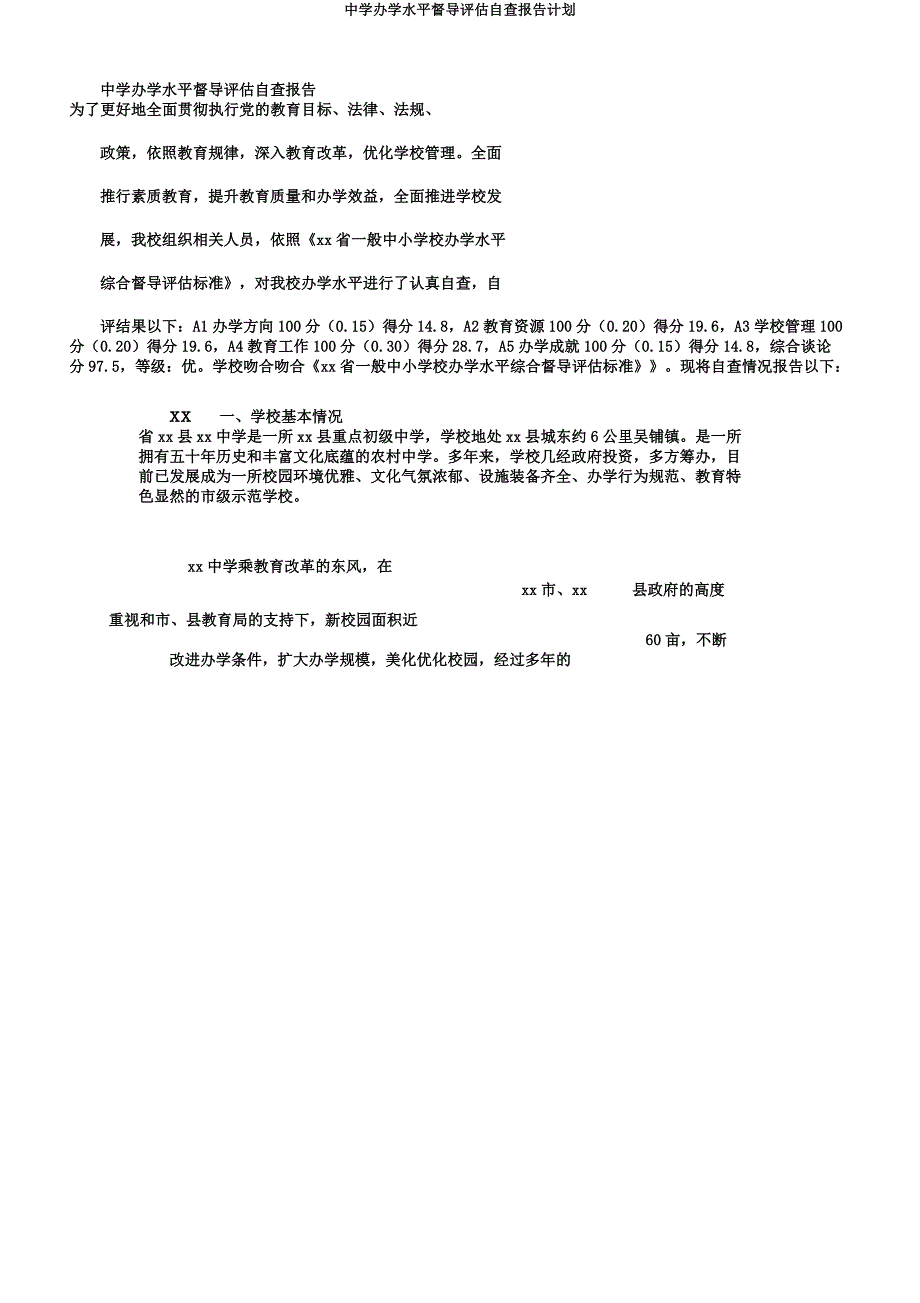 中学办学水平督导评估自查报告计划.docx_第1页