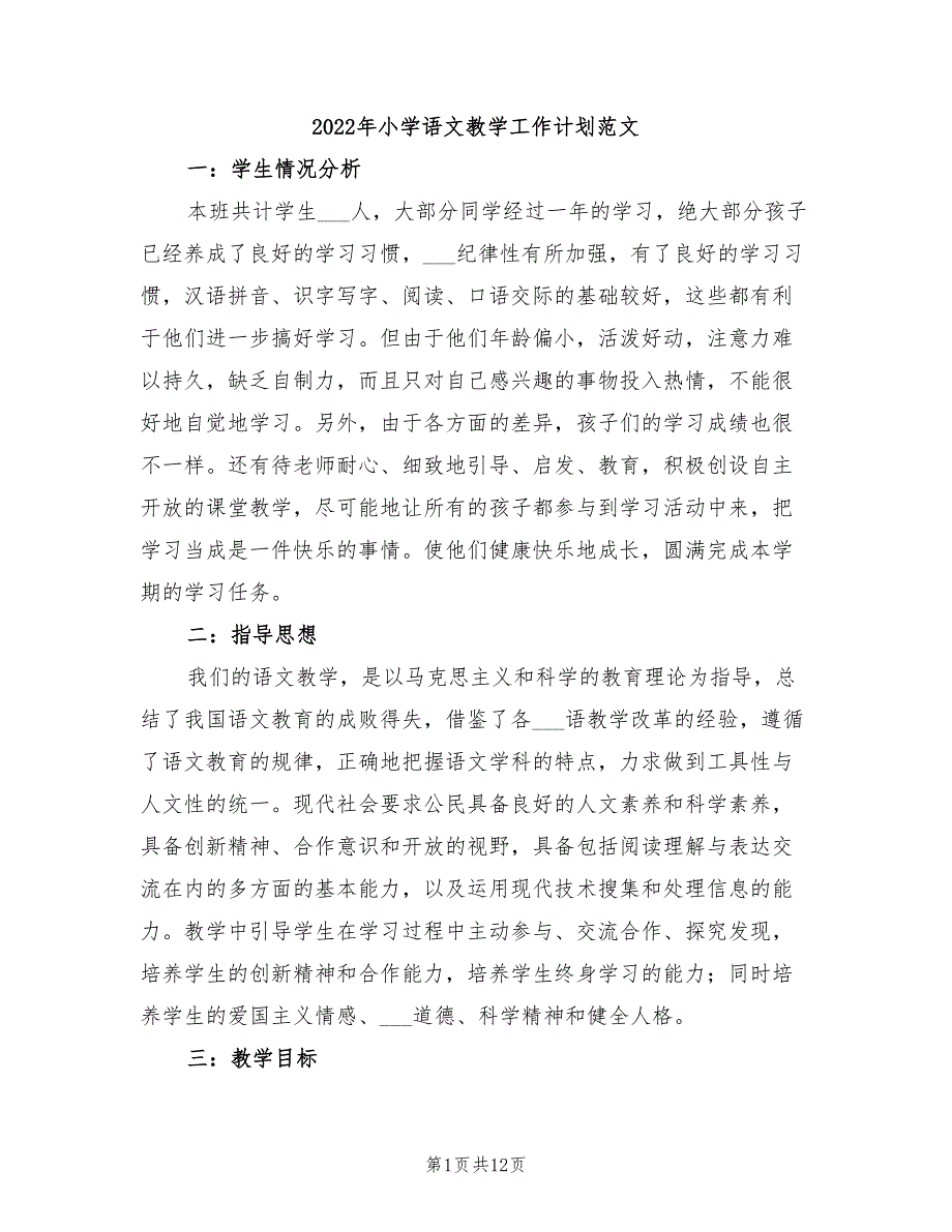 2022年小学语文教学工作计划范文_第1页