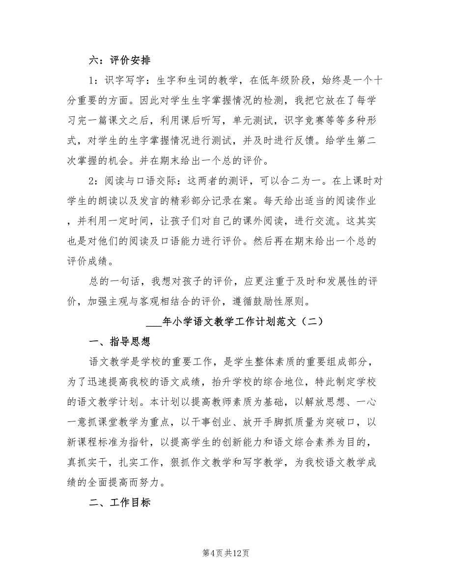 2022年小学语文教学工作计划范文_第4页