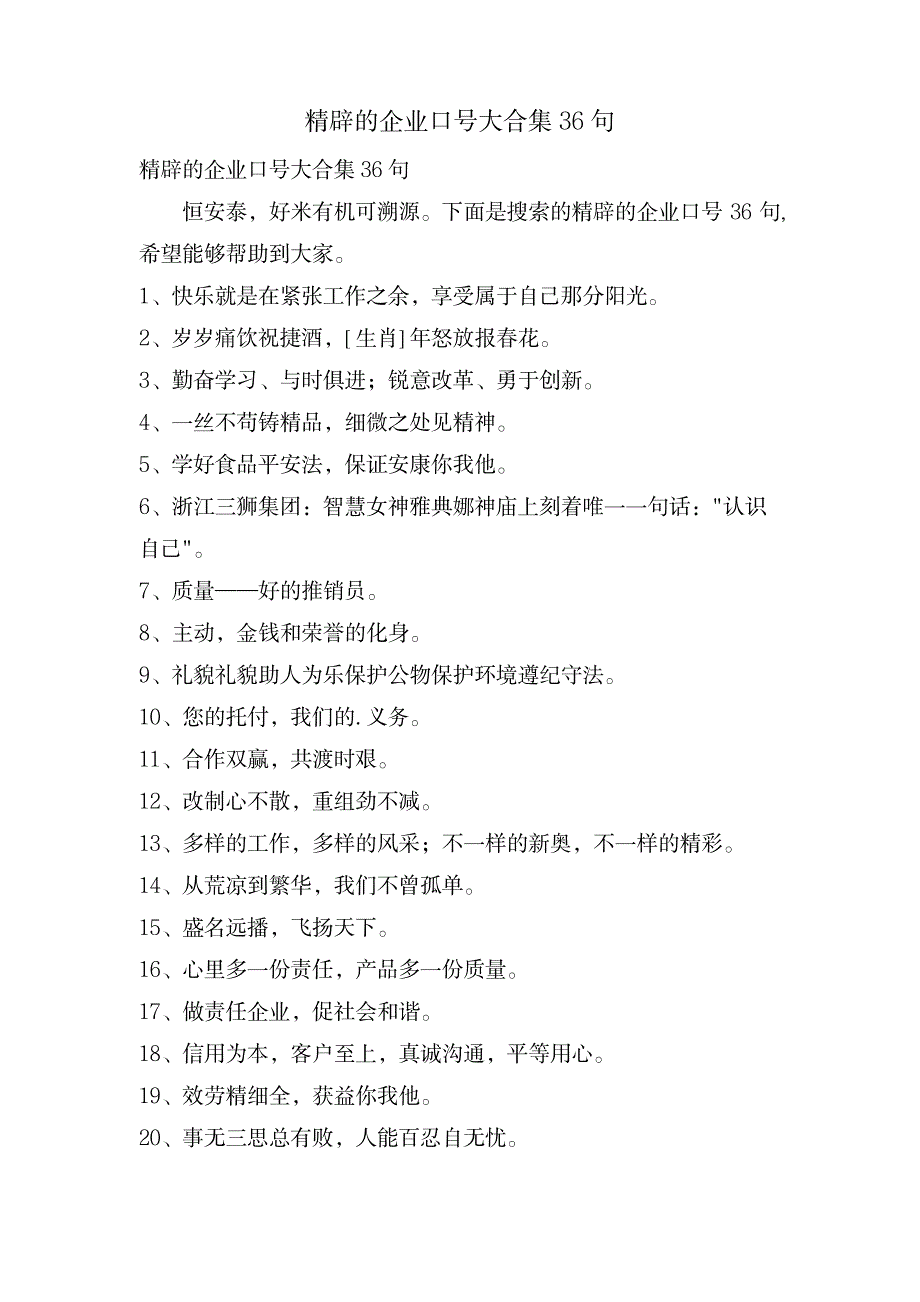 精辟的企业口号大合集36句_人力资源-企业文化_第1页