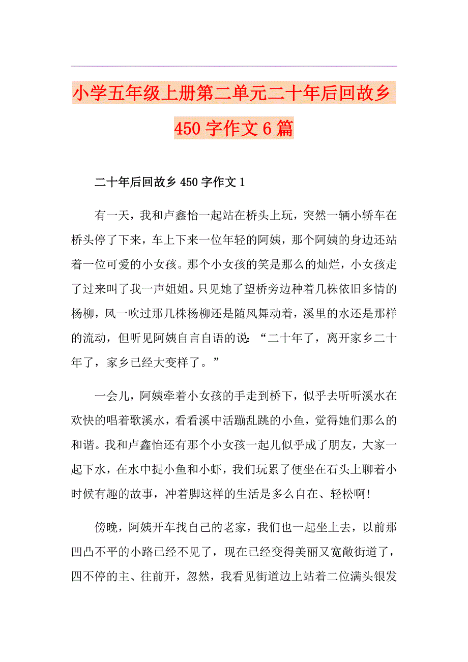 小学五年级上册第二单元二十年后回故乡450字作文6篇_第1页