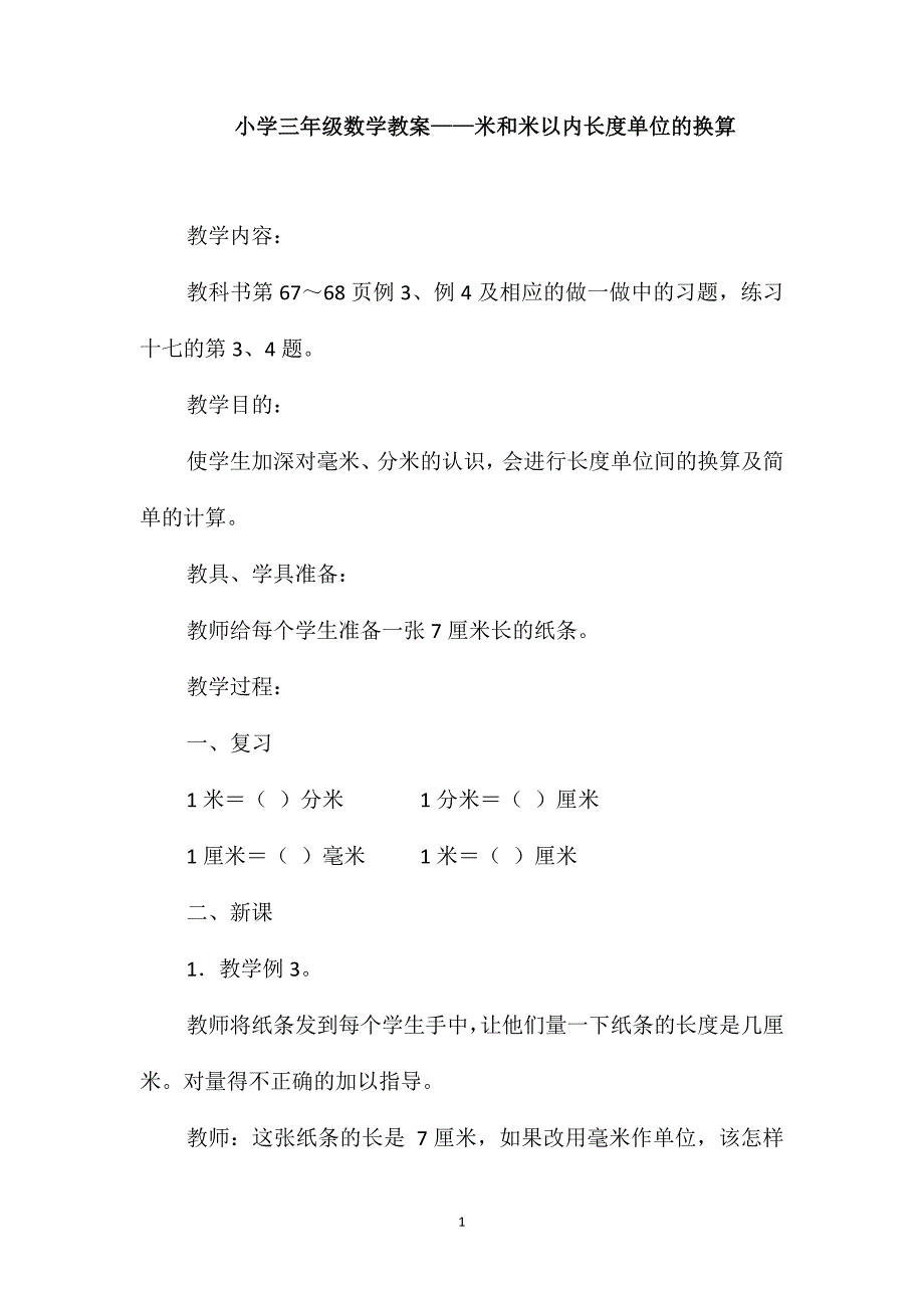 小学三年级数学教案-米和米以内长度单位的换算_第1页