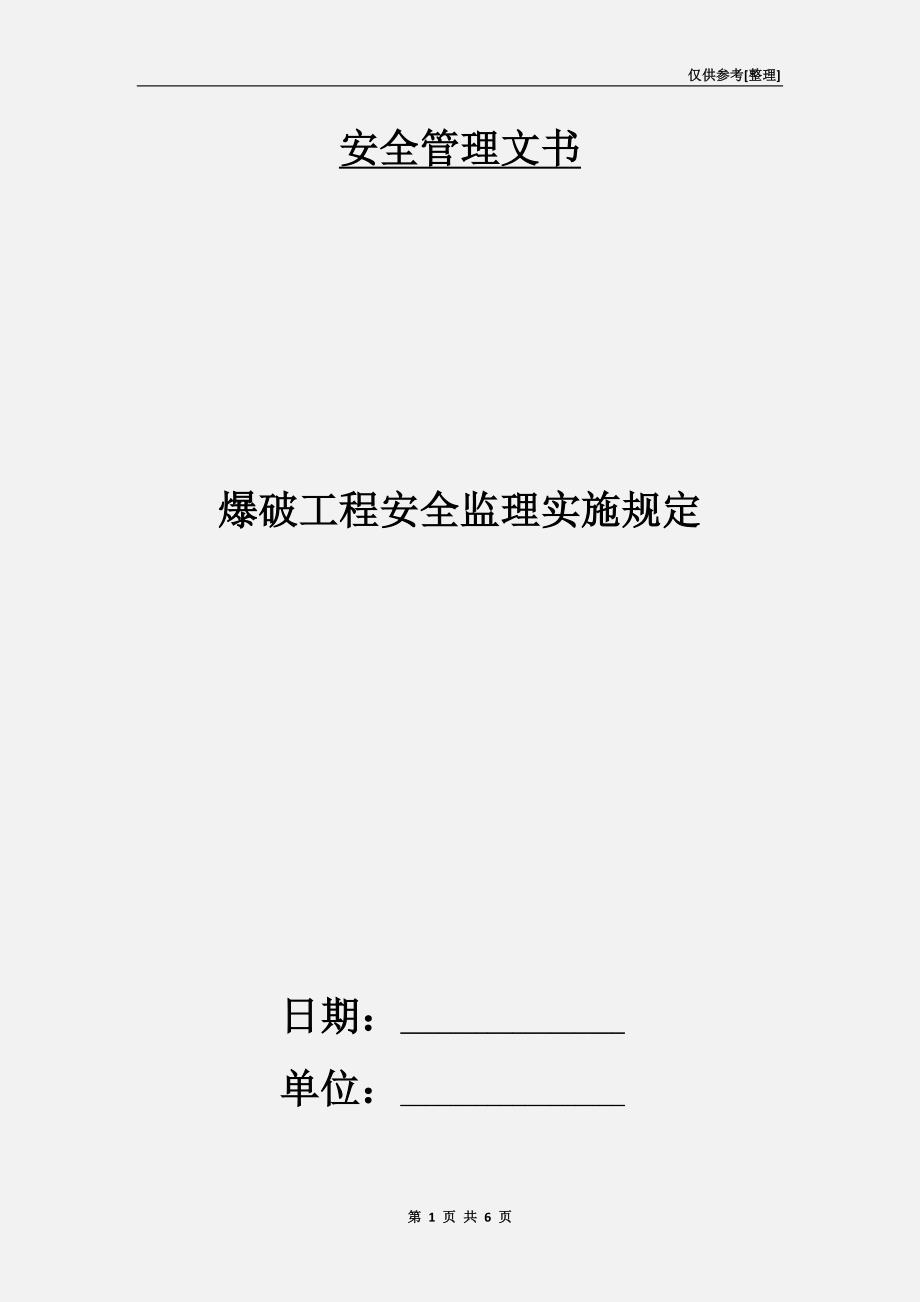 爆破工程安全监理实施规定.doc_第1页