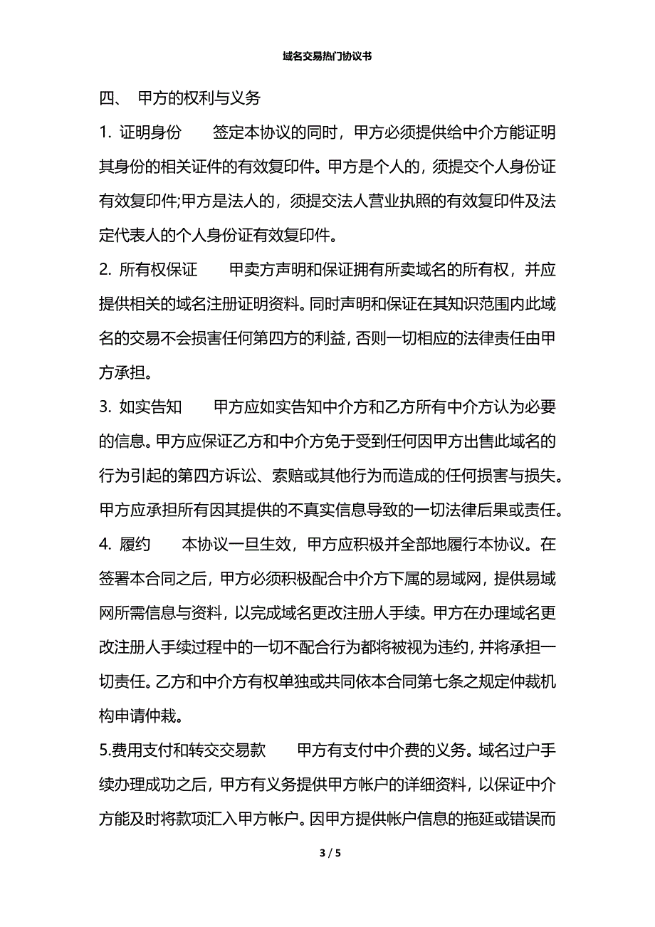 域名交易热门协议书_第3页