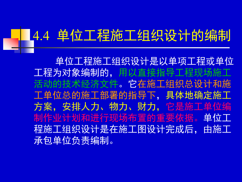 44567单位工程施工组织设计_第1页