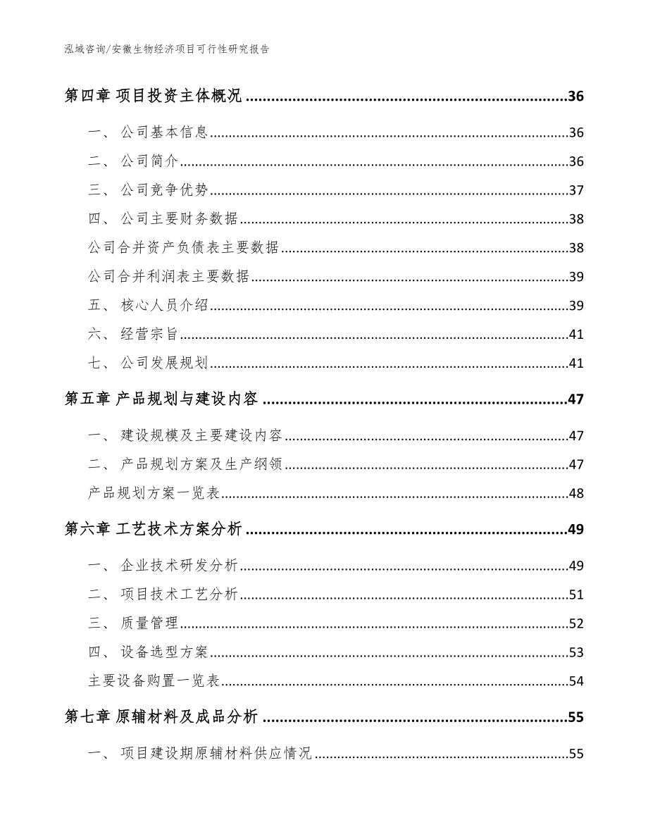 安徽生物经济项目可行性研究报告【范文】_第4页