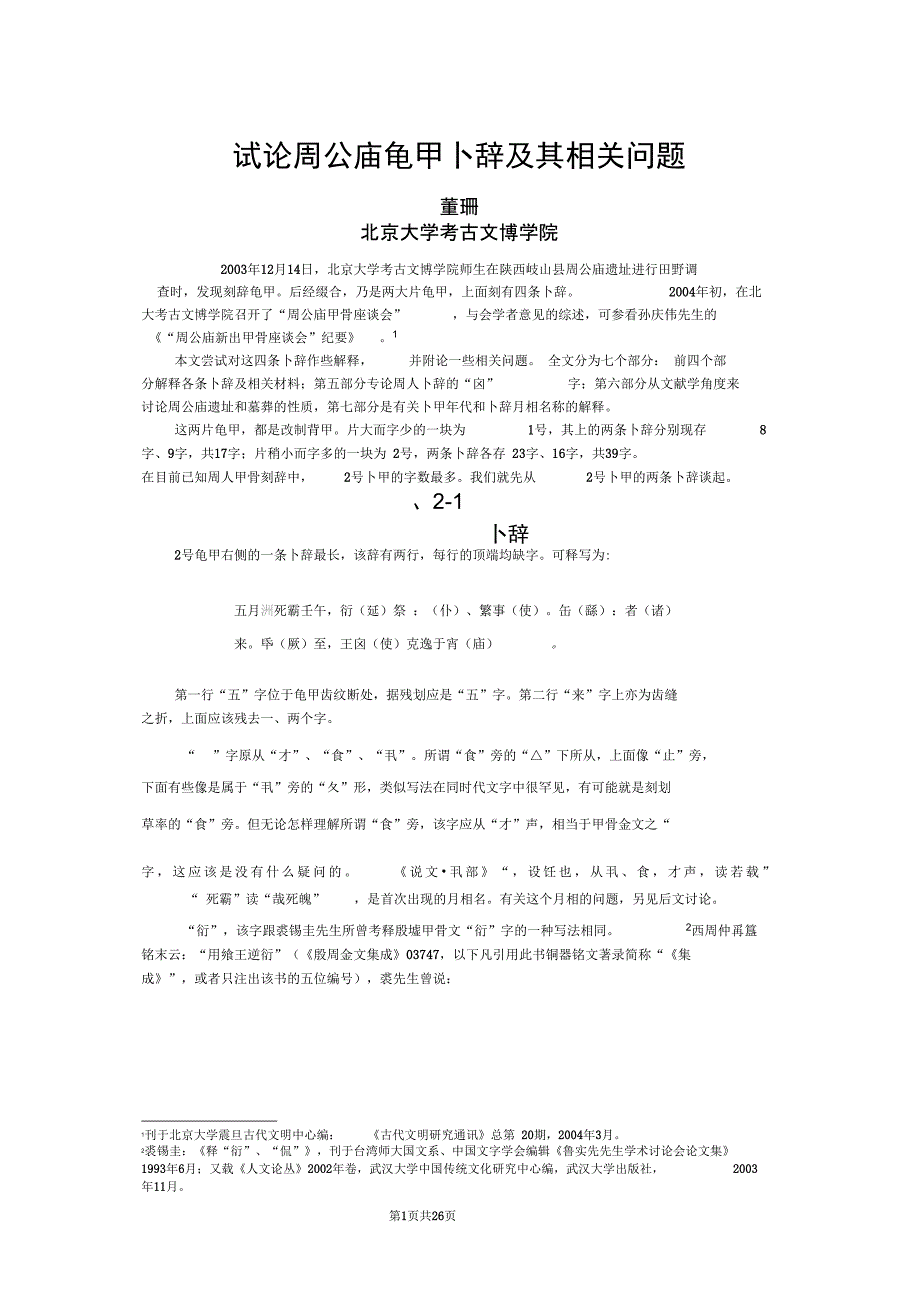 0413试论周公庙龟甲卜辞及其相关问题_第1页