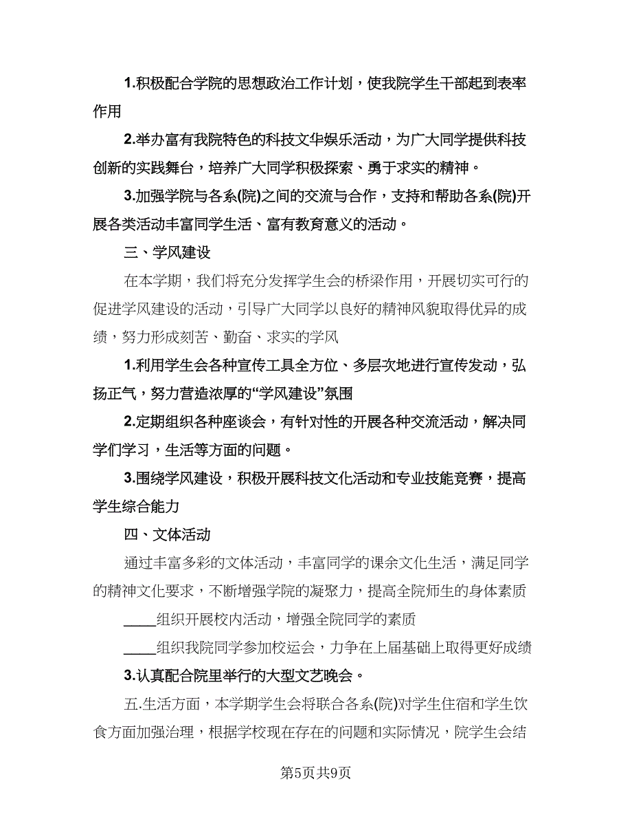 “学生科计划”学生会工作计划标准范本（三篇）.doc_第5页