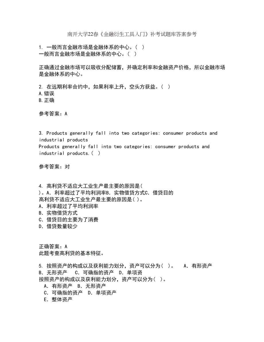 南开大学22春《金融衍生工具入门》补考试题库答案参考48_第1页