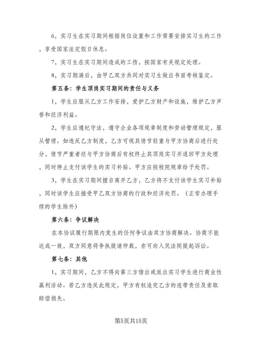 学生定岗实习合同标准范本（六篇）_第5页