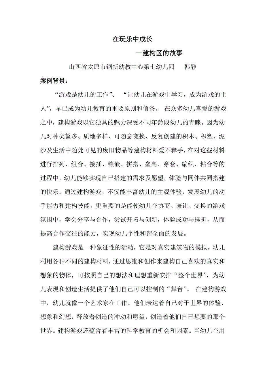 在玩乐中成长韩静案例分析.doc_第1页