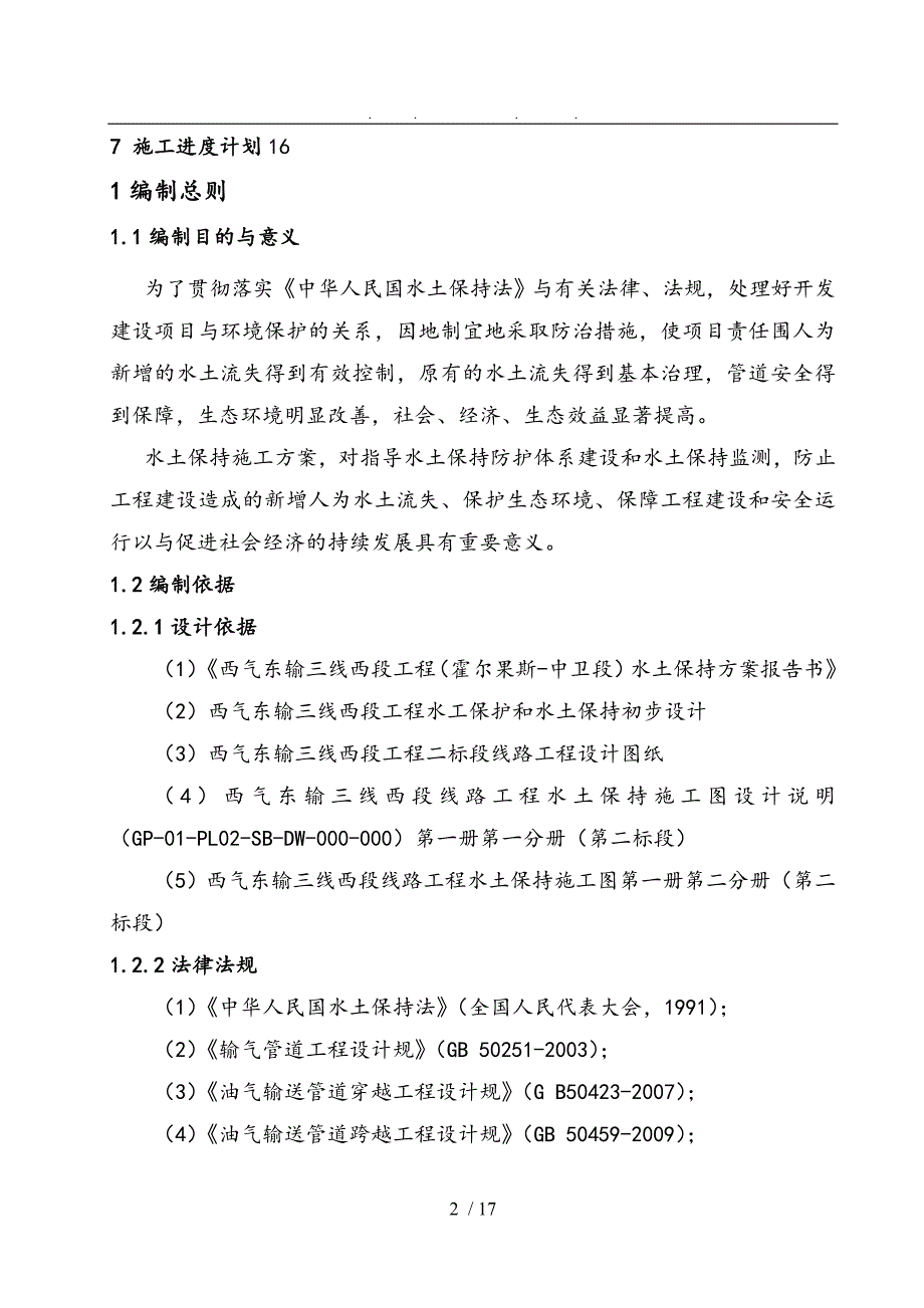 西三线西段二标段水土保持工程措施工程施工组织设计方案_第3页