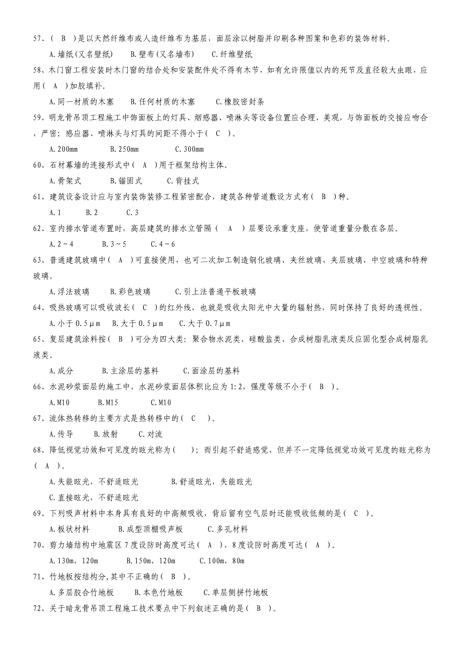 装饰装修工程施工复习题_第5页