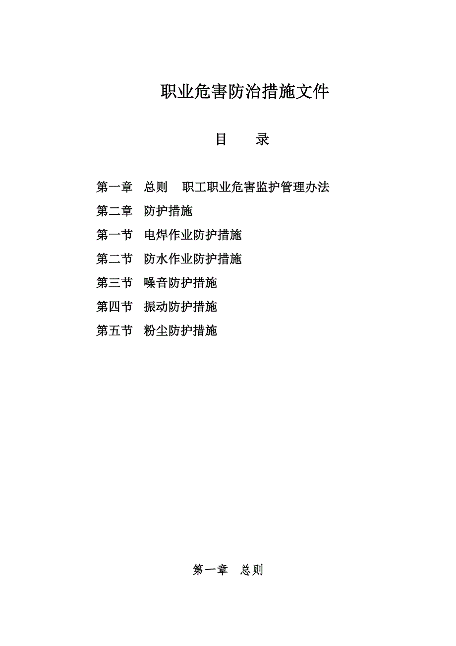 职业危害防治措施.docx_第1页