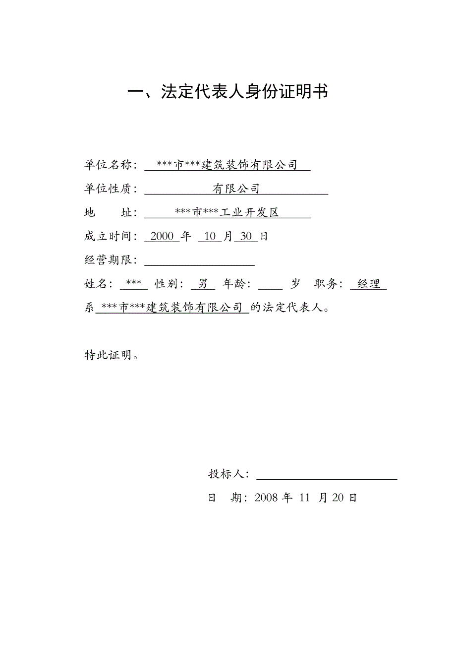 投标书—法定代表人身份证明书等.doc_第1页