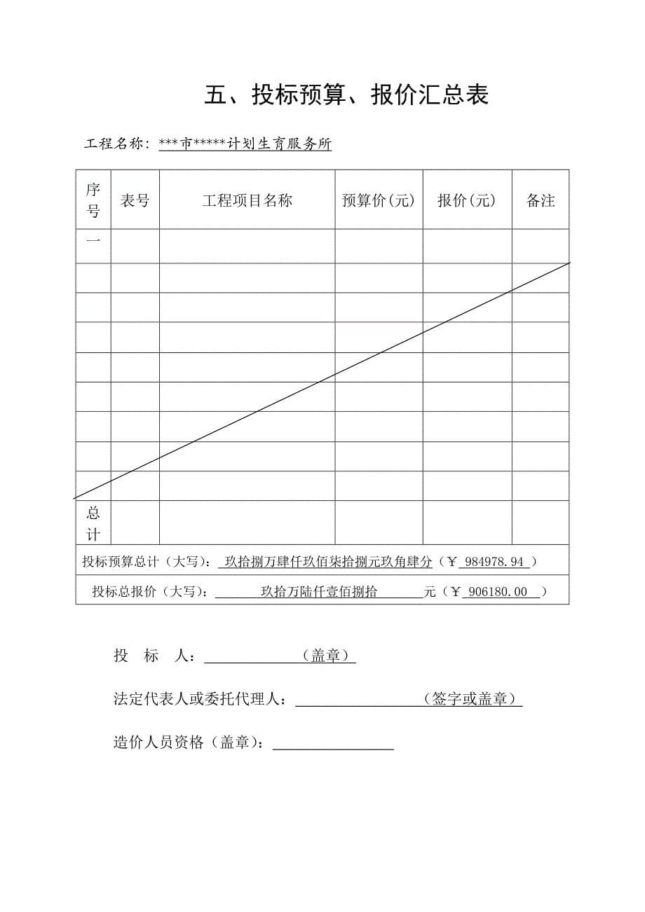 投标书—法定代表人身份证明书等.doc_第5页