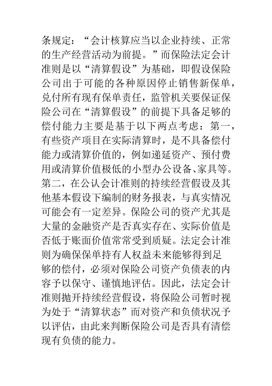 浅析我国保险会计准则的构建.docx_第4页