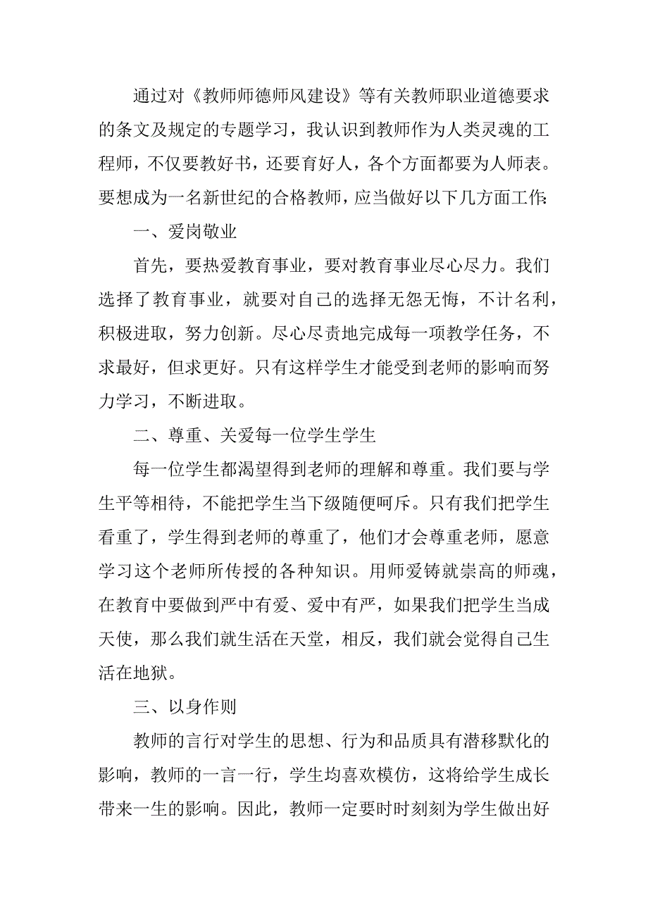 2023年师德师风心得总结600字_第4页