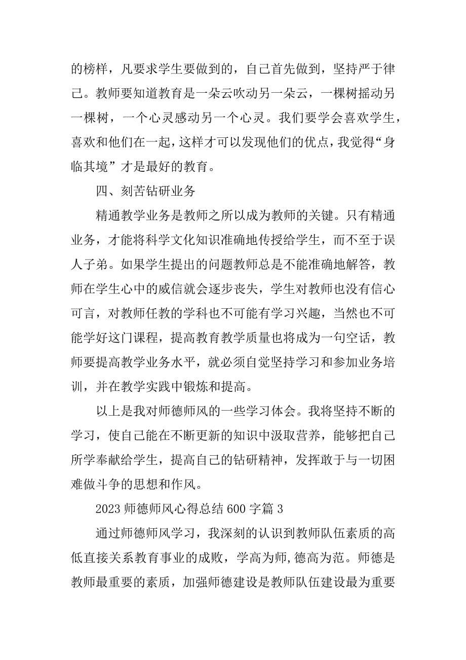 2023年师德师风心得总结600字_第5页