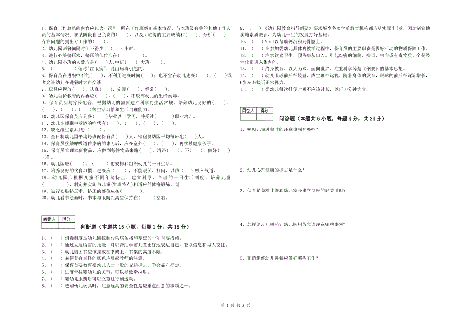 幼儿园四级保育员过关检测试卷 附答案.doc_第2页