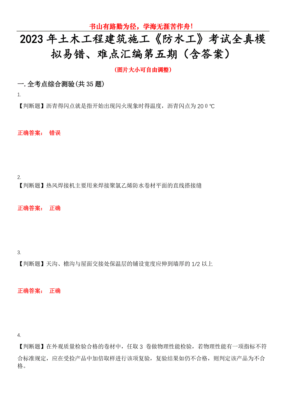 2023年土木工程建筑施工《防水工》考试全真模拟易错、难点汇编第五期（含答案）试卷号：30_第1页