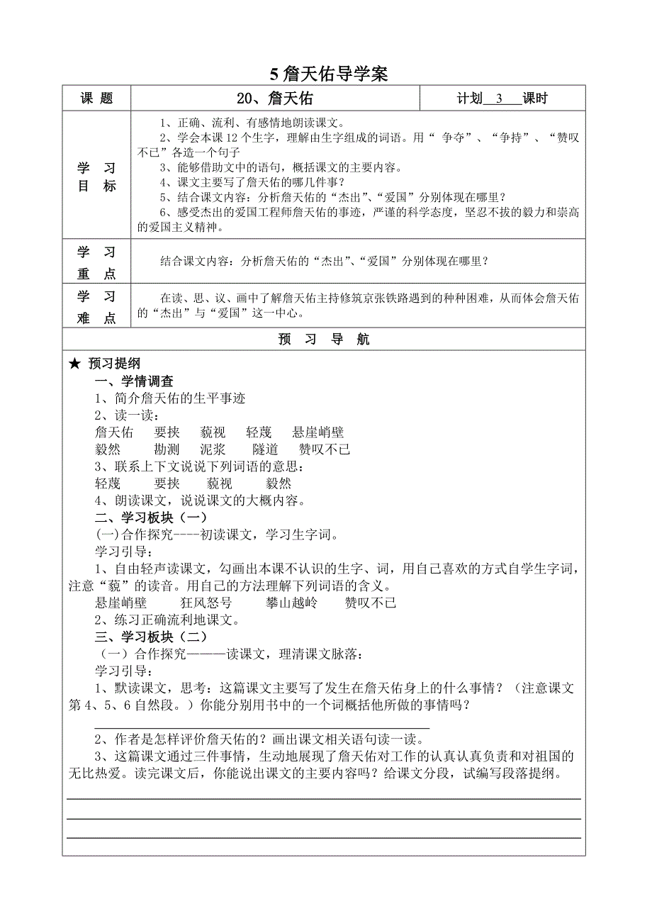 詹天佑导学案.doc_第1页