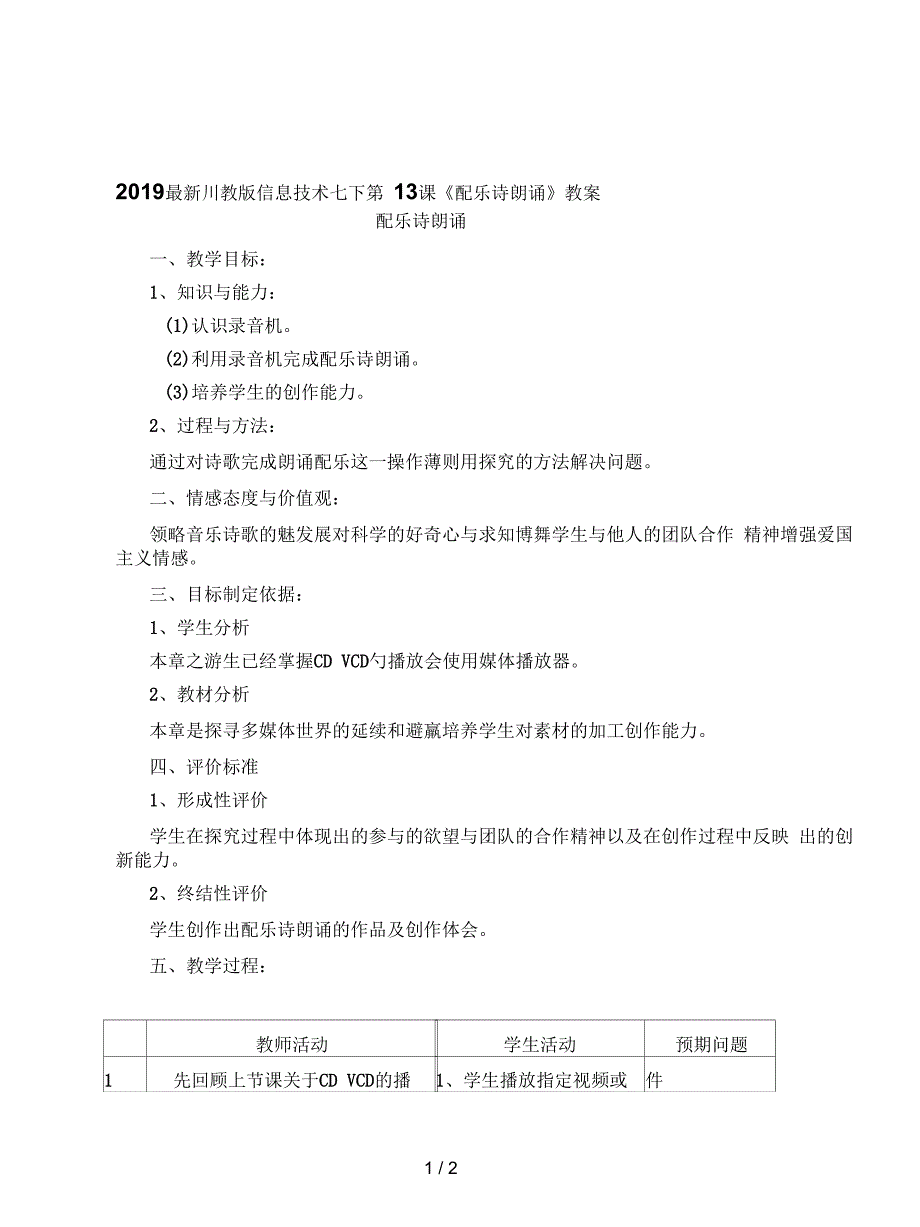 川教版信息技术七下第13课《配乐诗朗诵》教案_第1页