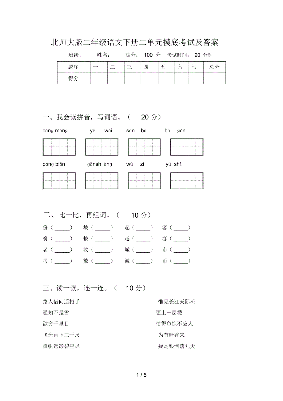 北师大版二年级语文下册二单元摸底考试及答案_第1页