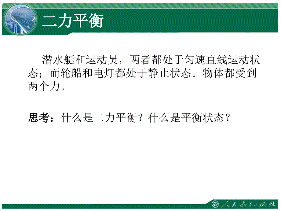 《二力平衡》教学ppt课件_第4页