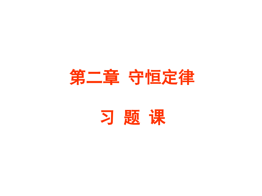 动量守恒定律与能量守恒定律习题.ppt_第1页