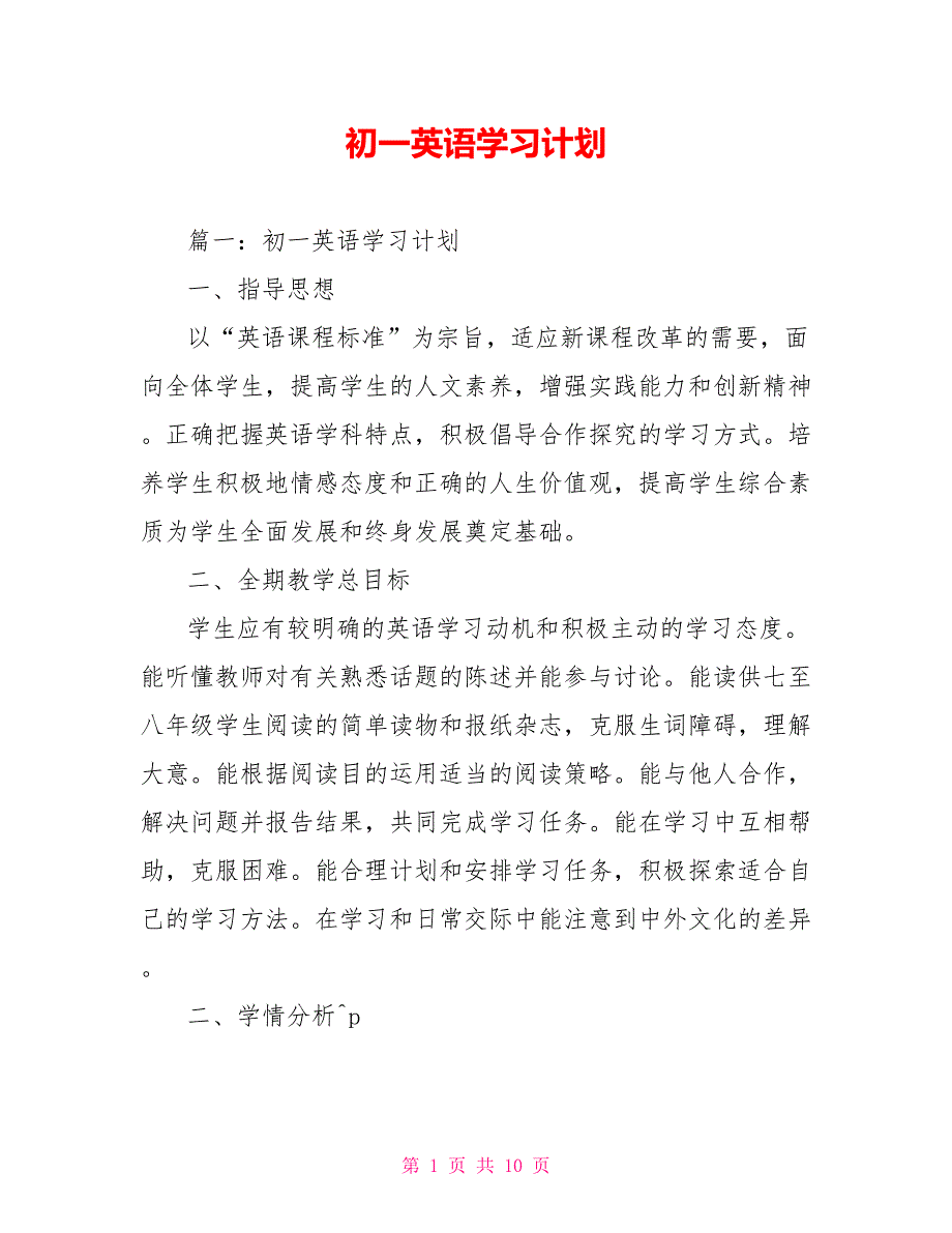 初一英语学习计划_第1页
