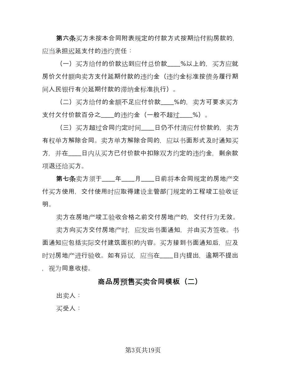 商品房预售买卖合同模板（5篇）.doc_第3页