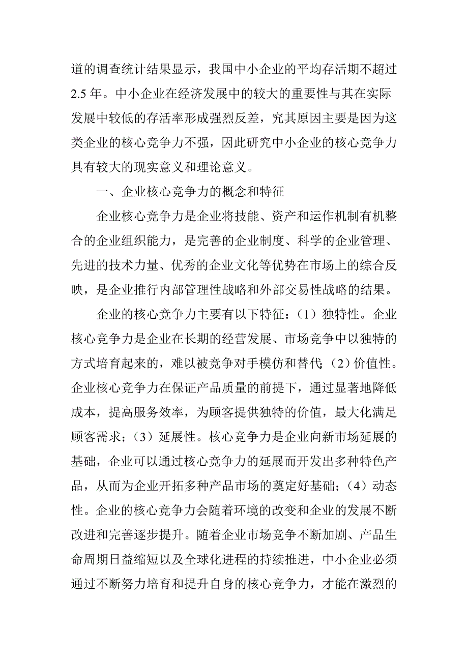 我国中小型企业核心竞争力的提升策略研究.doc_第2页