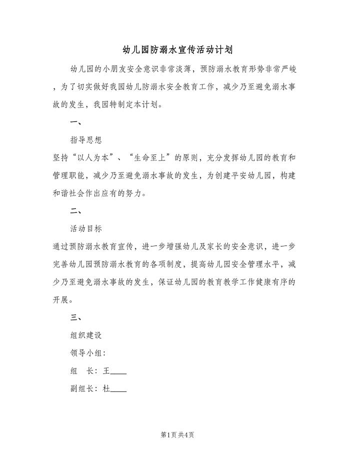 幼儿园防溺水宣传活动计划(2篇).doc