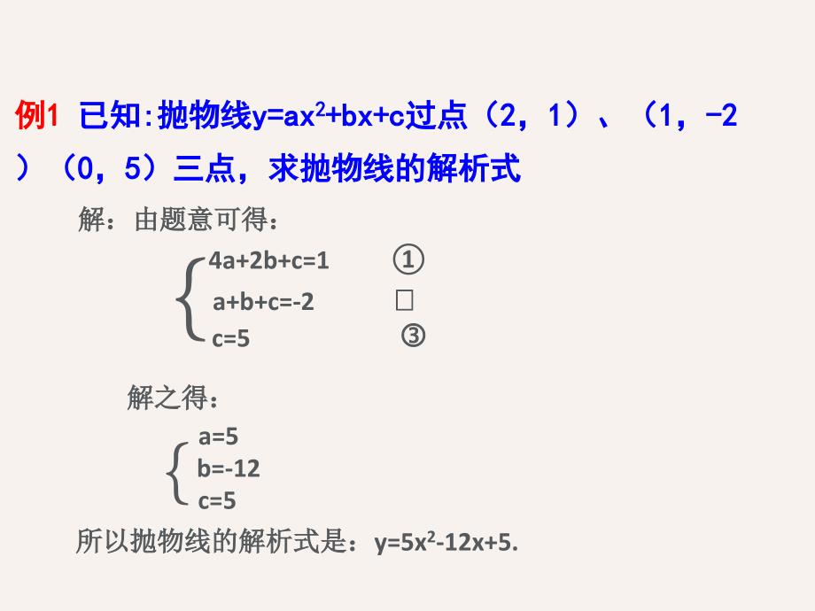 已知三点确定二次函数的表达式_第3页