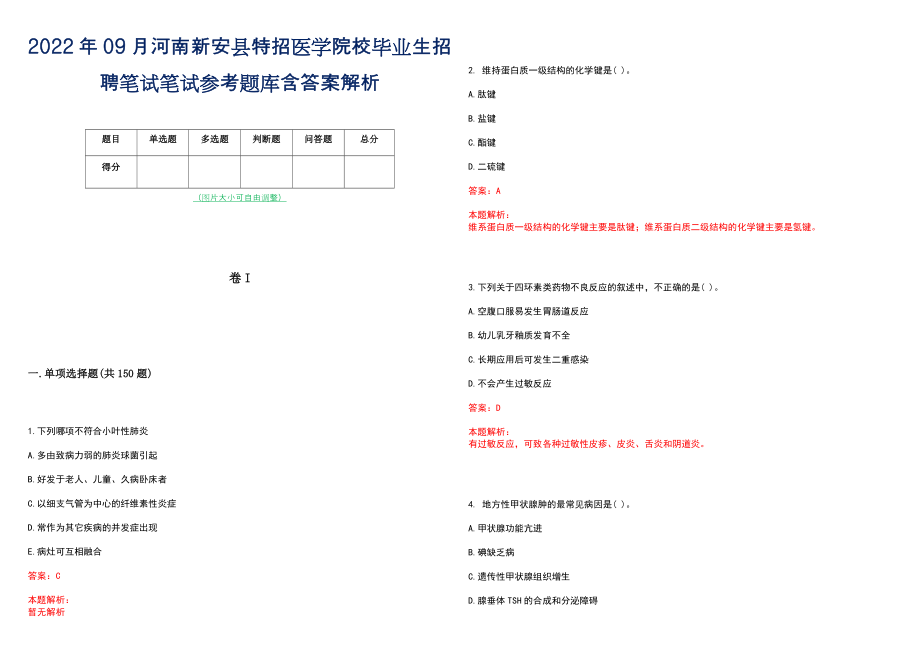 2022年09月河南新安县特招医学院校毕业生招聘笔试笔试参考题库含答案解析_第1页