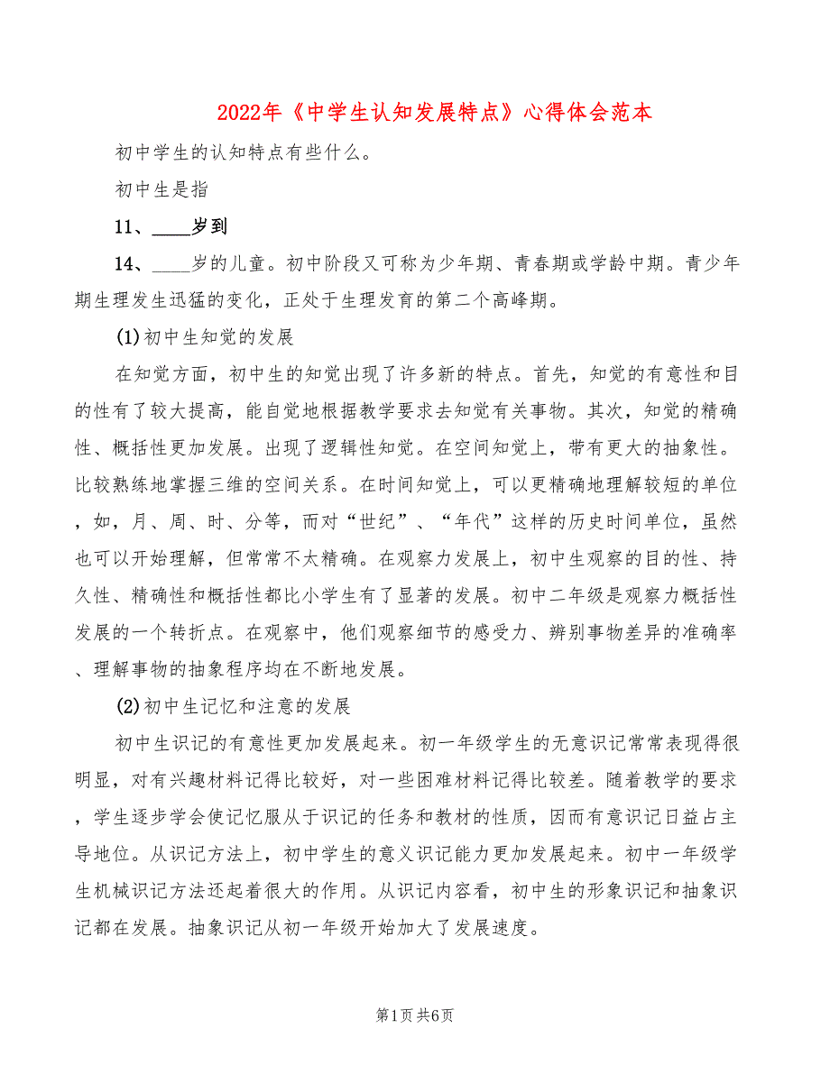 2022年《中学生认知发展特点》心得体会范本_第1页