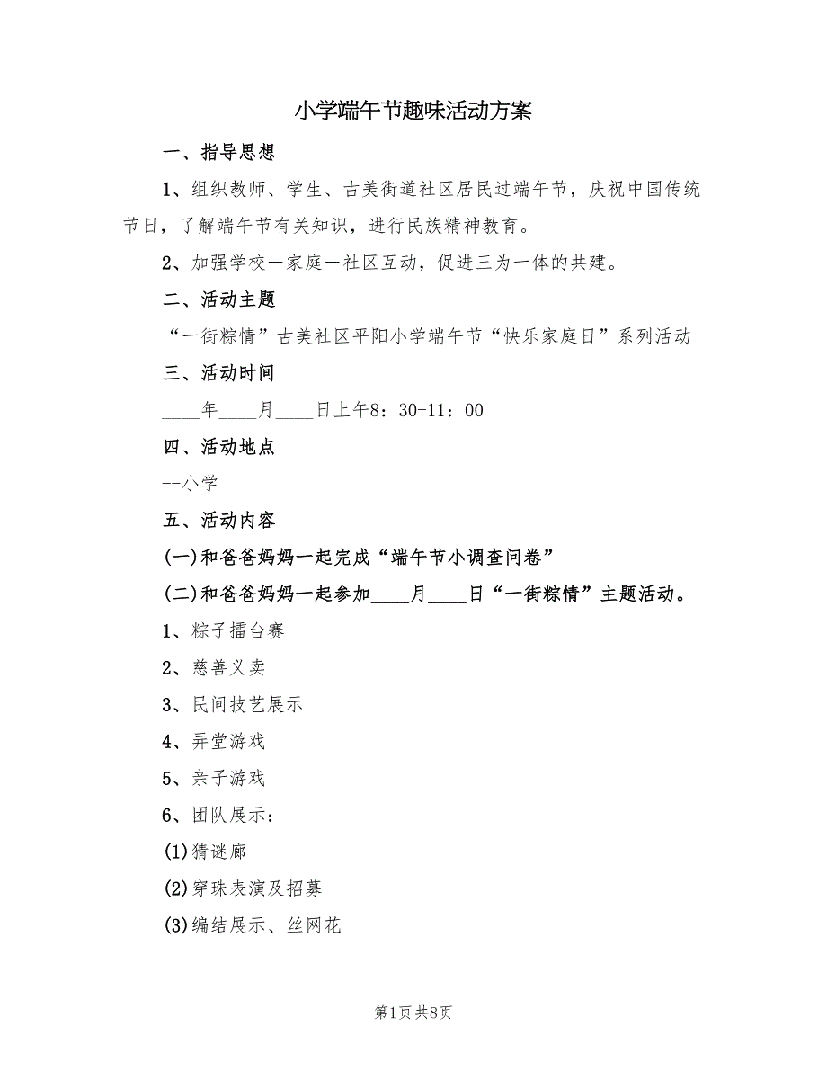 小学端午节趣味活动方案（四篇）.doc_第1页