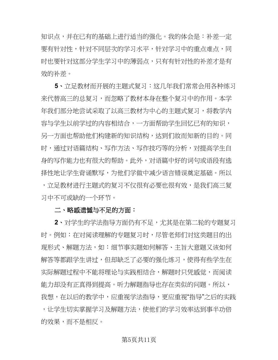 高中教师学年教学总结标准范文（5篇）.doc_第5页