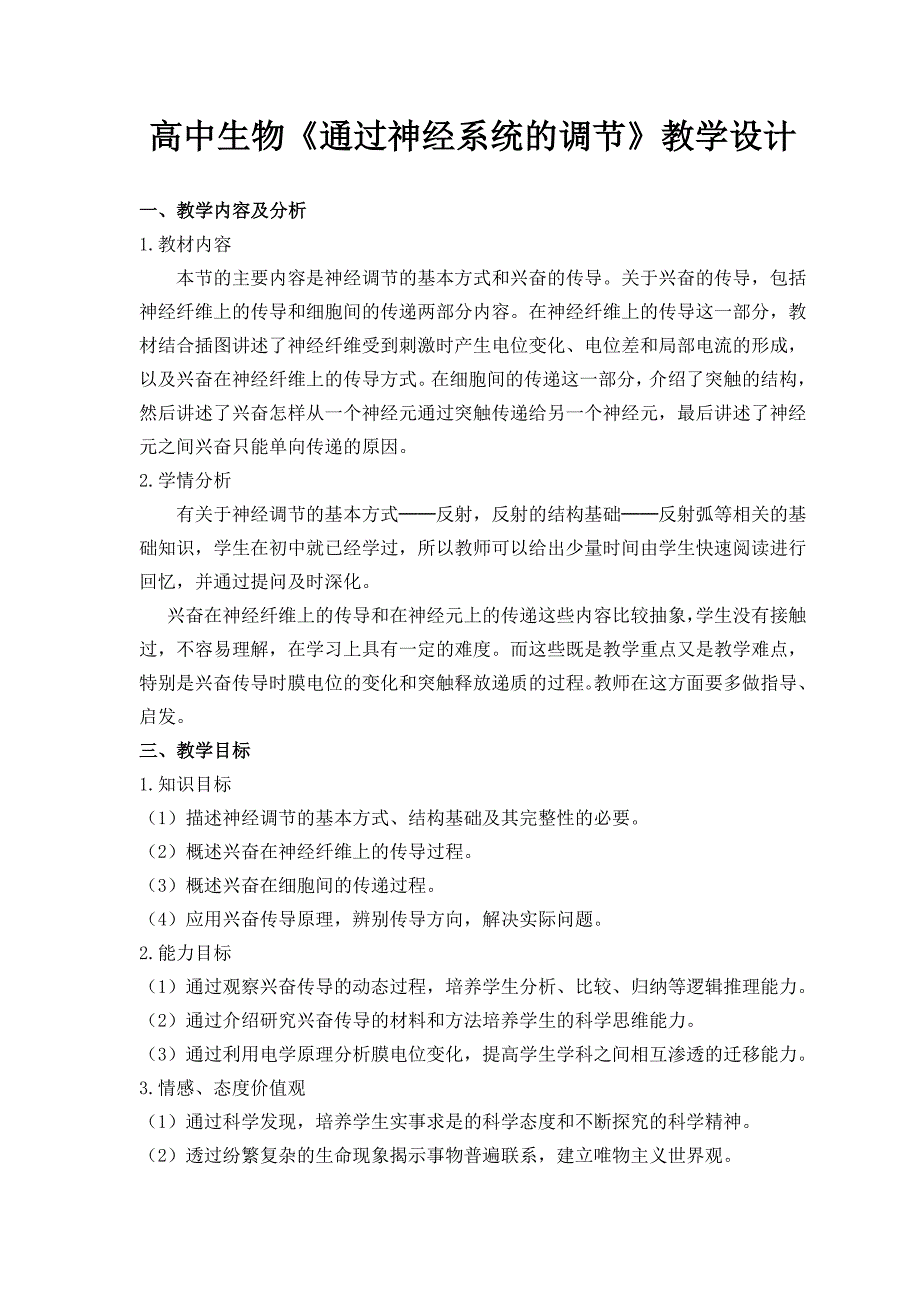高中生物通过神经系统的调节资料教学设计_第1页