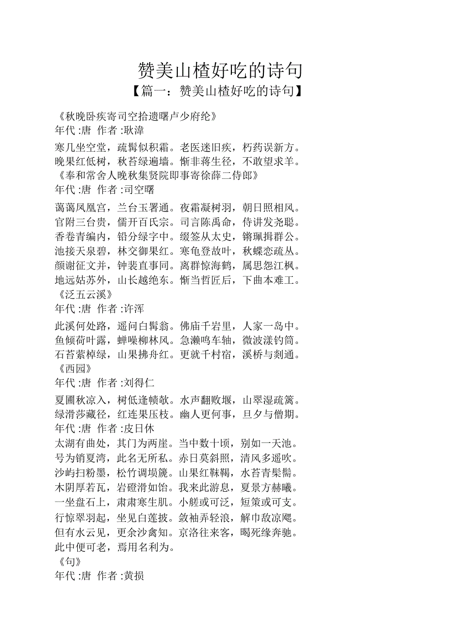 赞美山楂好吃的诗句_第1页