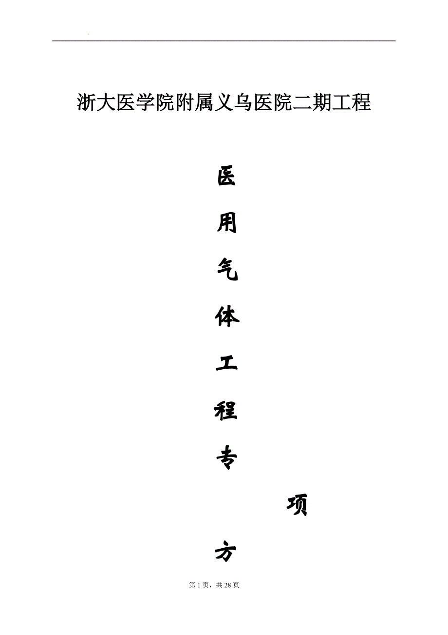 浙大附属医院医用气体工程施工方案!!!试卷教案.doc_第1页