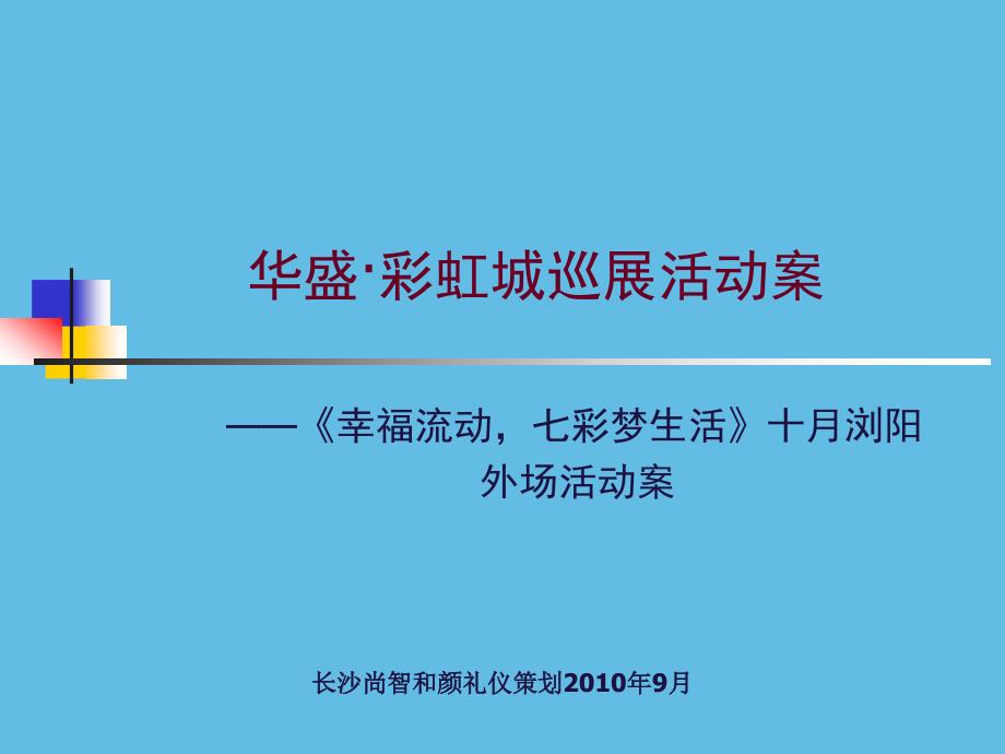 刘文活动公司彩虹城.ppt_第1页