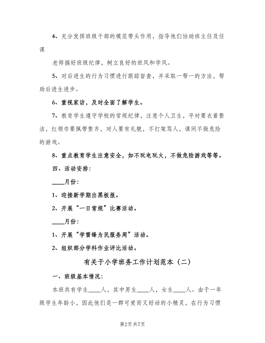 有关于小学班务工作计划范本（三篇）.doc_第2页