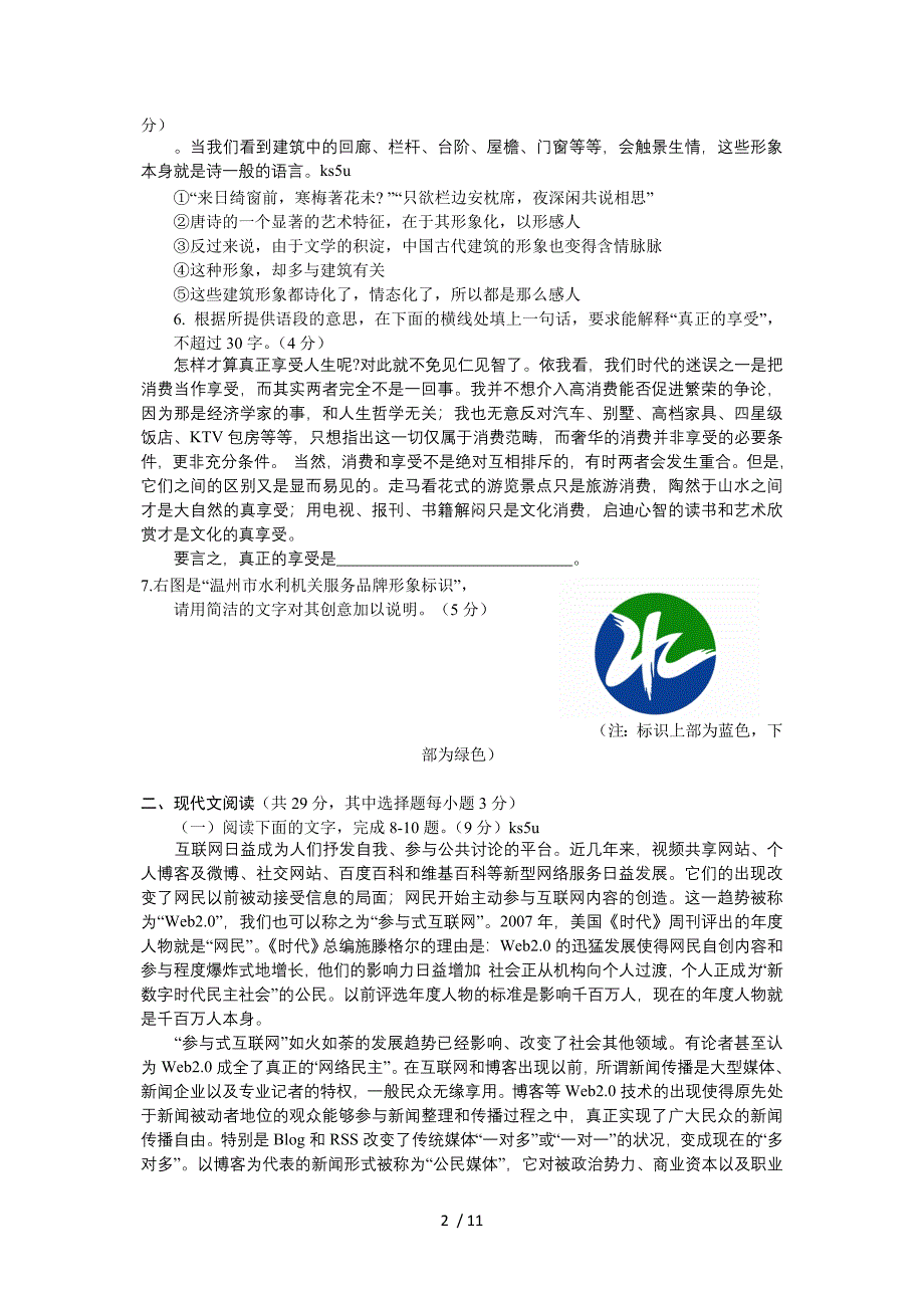 浙江省温州市2012届高三第二次适应性测试题语文_第2页