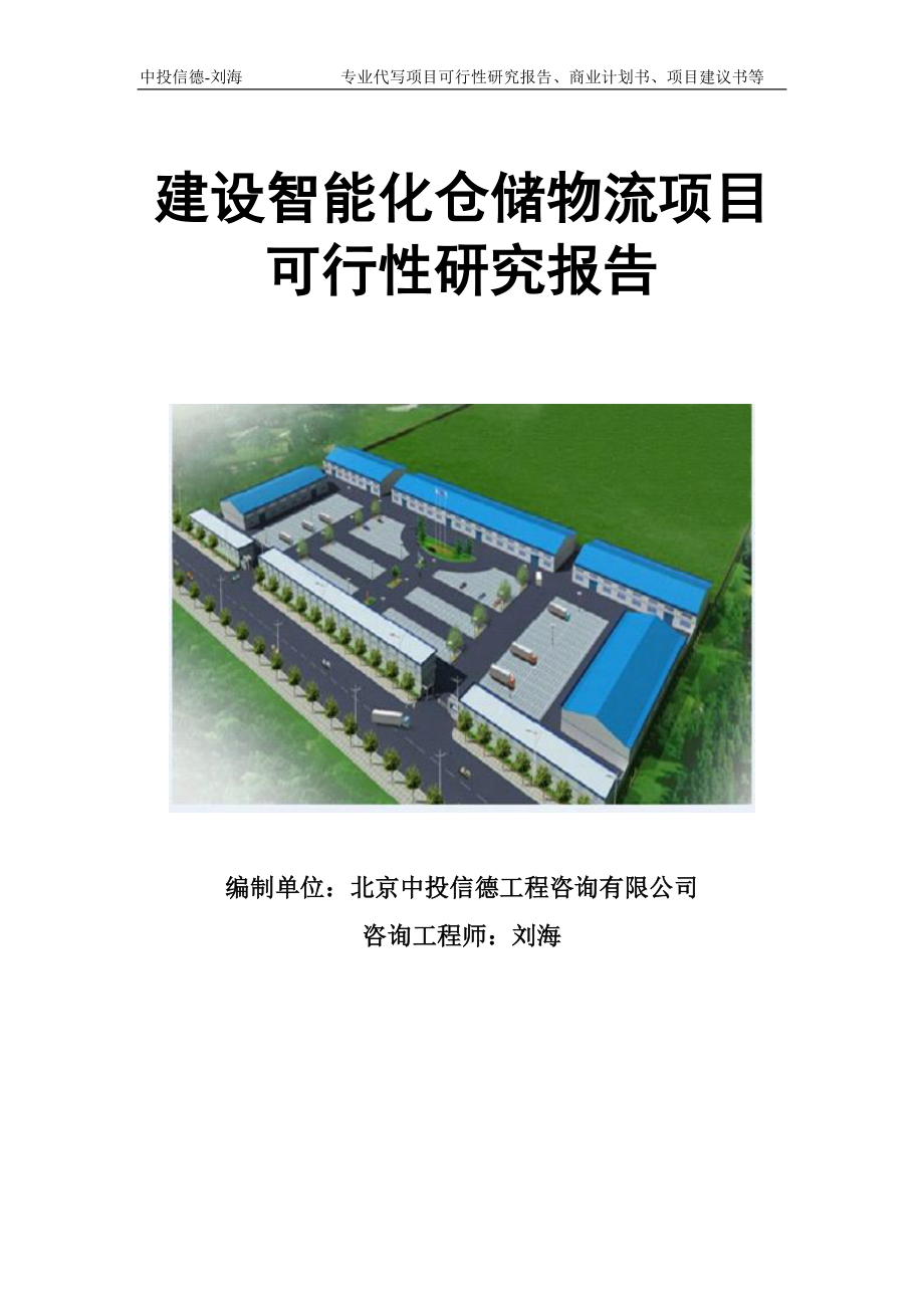 建设智能化仓储物流项目可行性研究报告模板立项审批_第1页